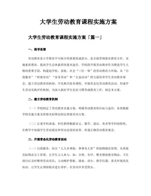 大学生劳动教育课程实施方案