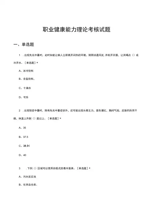 2023-2024职业健康能力理论考核试题题库及答案