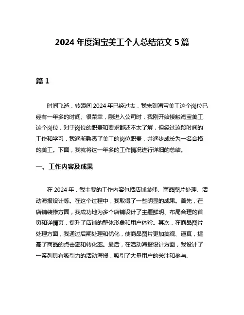 2024年度淘宝美工个人总结范文5篇
