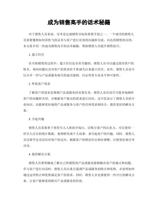 成为销售高手的话术秘籍