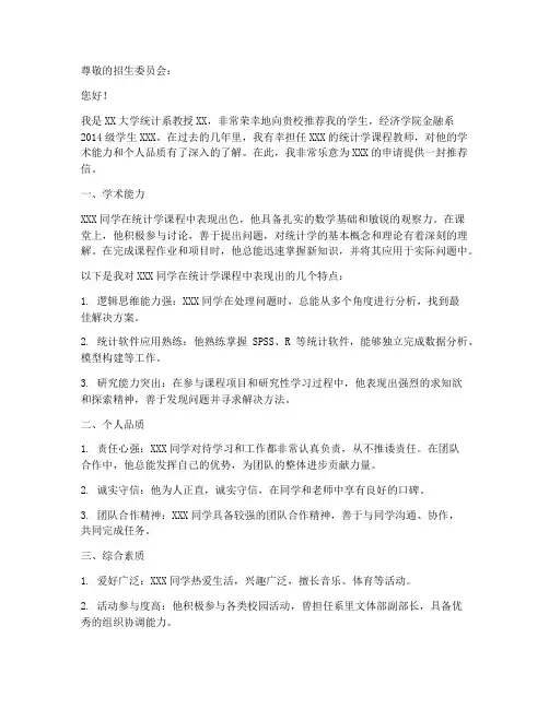 统计学推荐信模板范文