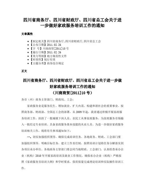 四川省商务厅、四川省财政厅、四川省总工会关于进一步做好家政服务培训工作的通知