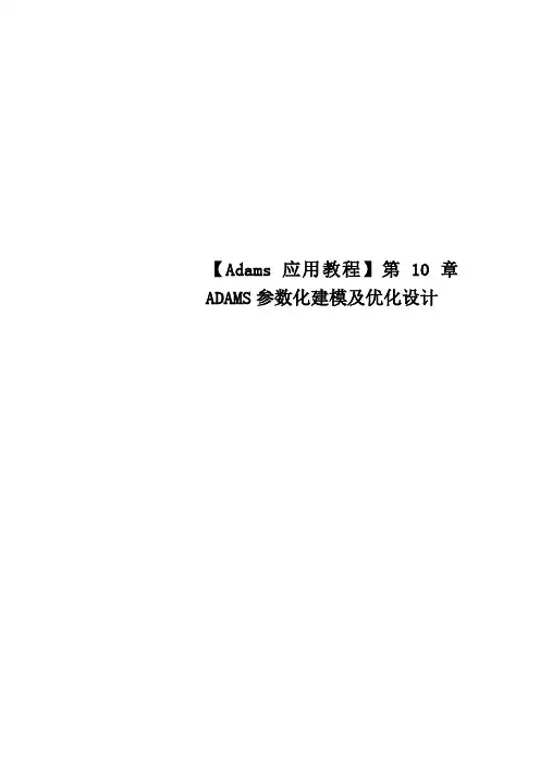 Adams应用教程第10章ADAMS参数化建模及优化设计