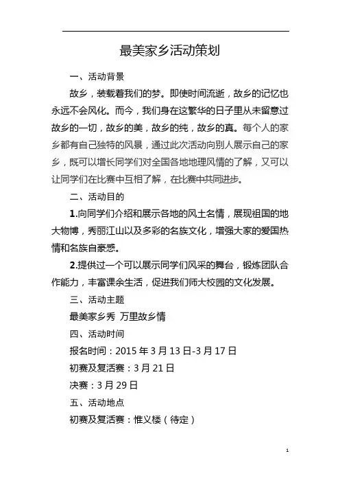 最美家乡活动策划