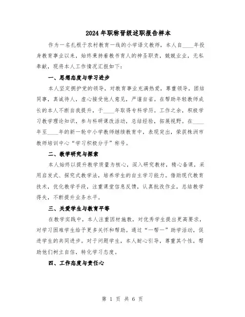 2024年职称晋级述职报告样本（三篇）