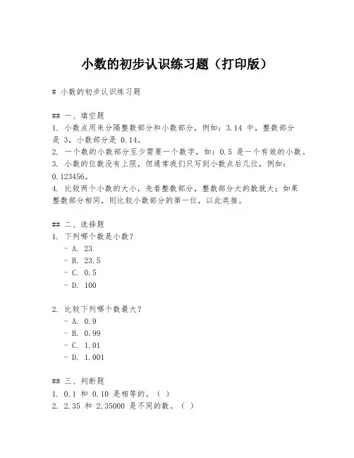 小数的初步认识练习题(打印版)