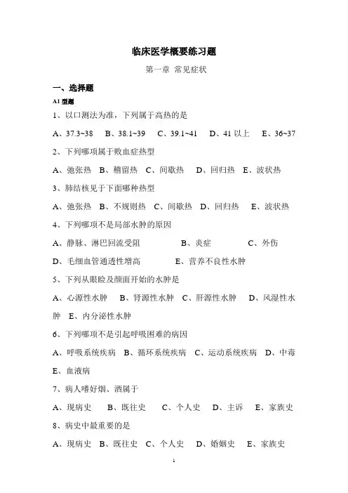 临床医学概要练习题