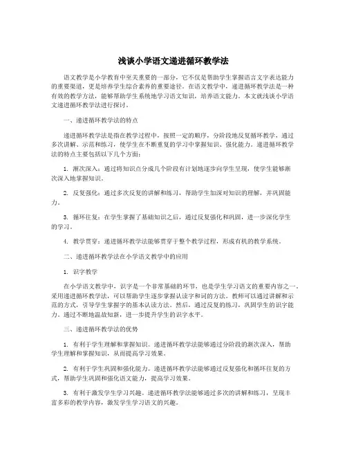 浅谈小学语文递进循环教学法
