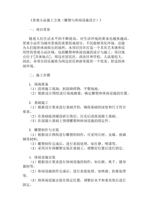 景观小品施工方案(雕塑与休闲设施设计)精选两篇