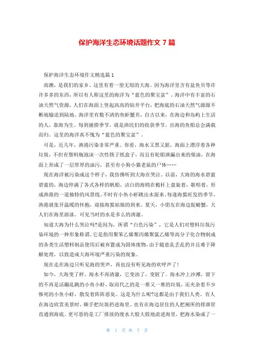 保护海洋生态环境话题作文7篇