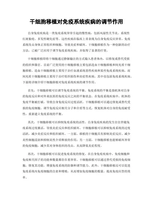 干细胞移植对免疫系统疾病的调节作用