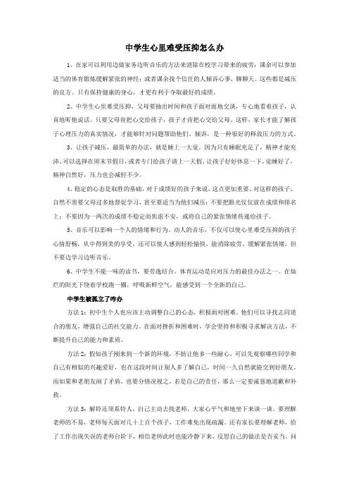中学生心里难受压抑怎么办