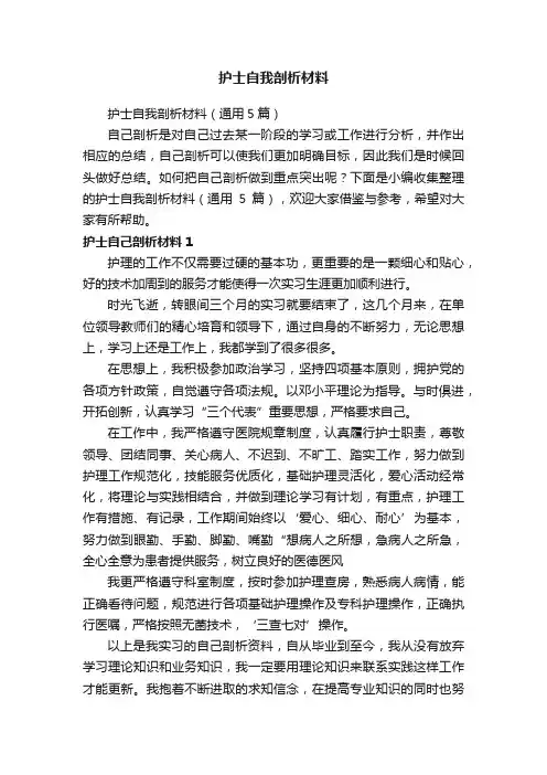 护士自我剖析材料
