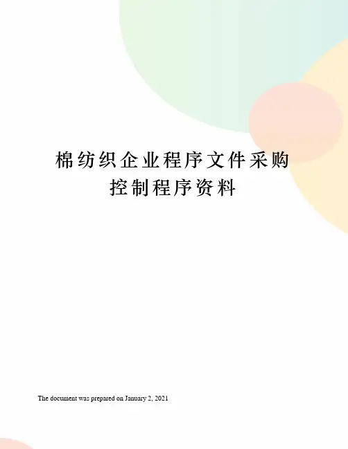 棉纺织企业程序文件采购控制程序资料