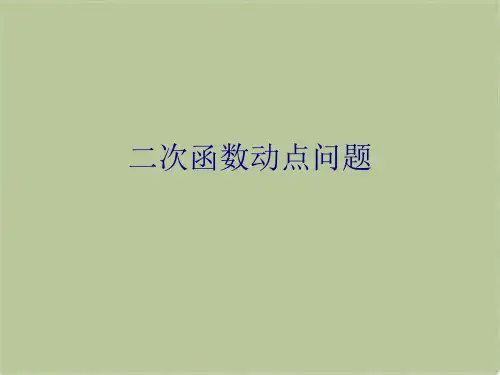 二次函数动点问题(共9张PPT)