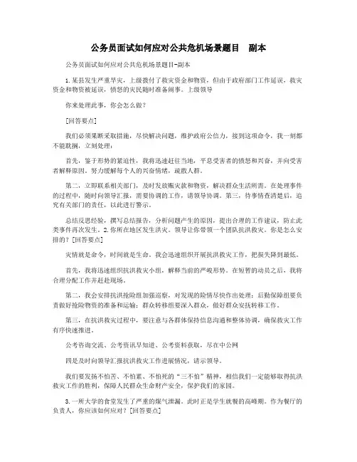 公务员面试如何应对公共危机场景题目  副本