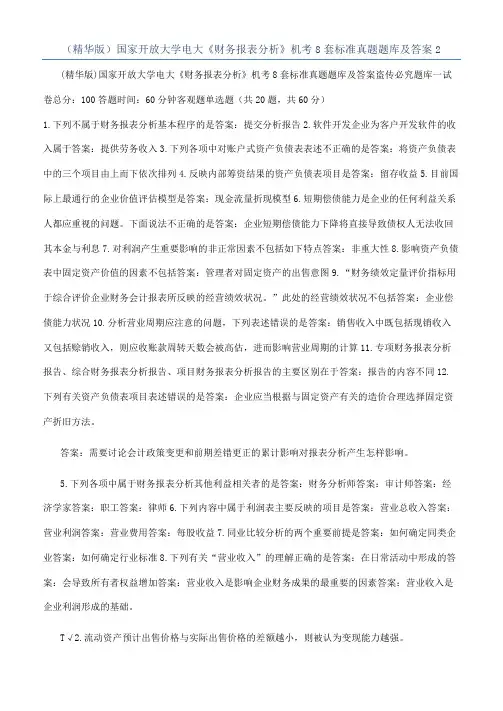 （精华版）国家开放大学电大《财务报表分析》机考8套标准真题题库及答案2