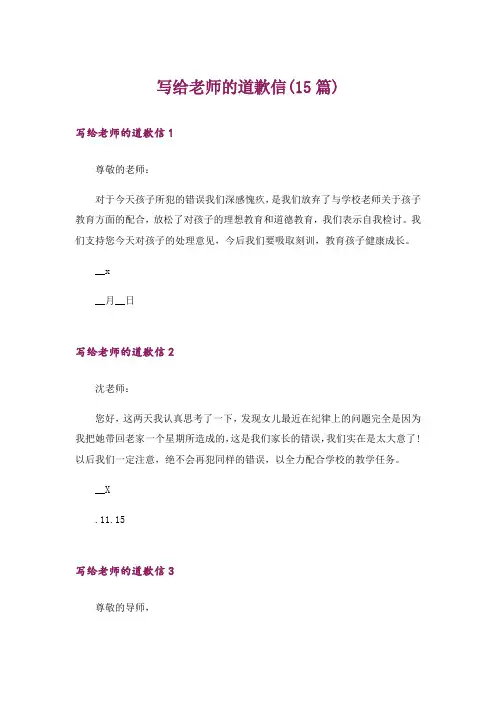 写给老师的道歉信(15篇)