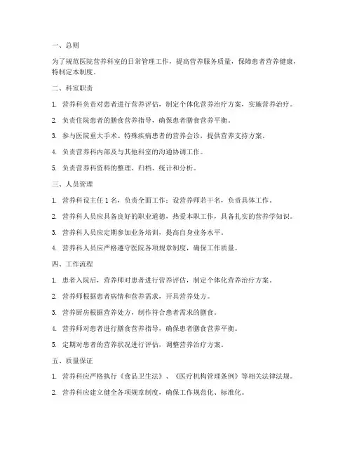 医院营养科室日常管理制度
