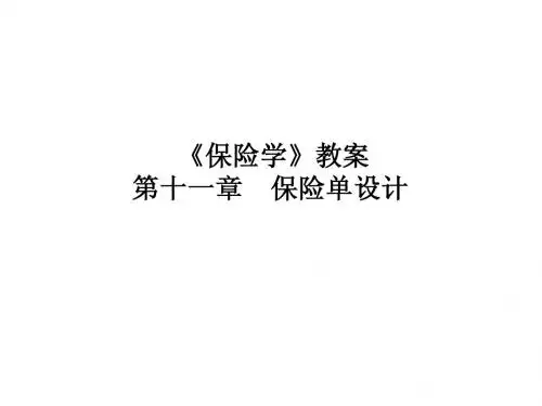 第十一章 保险单设计