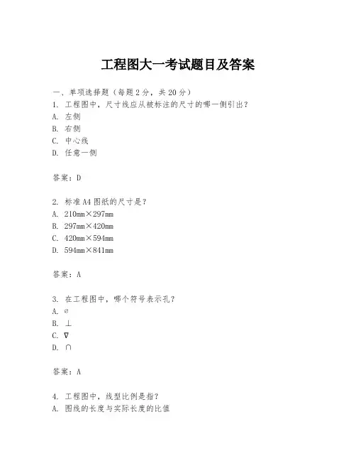 工程图大一考试题目及答案
