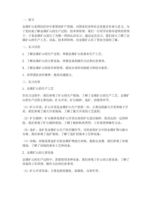 金属矿山认识实习报告