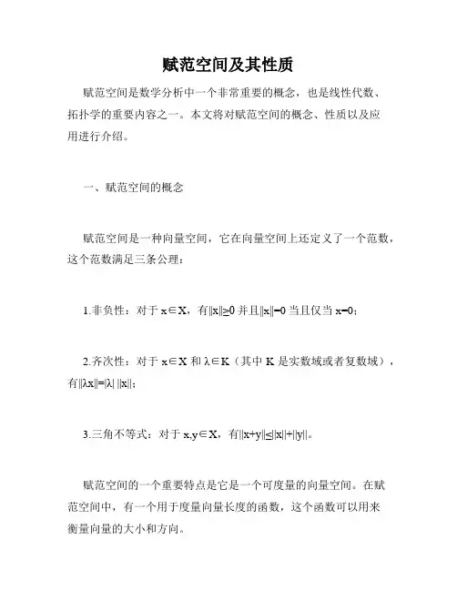 赋范空间及其性质