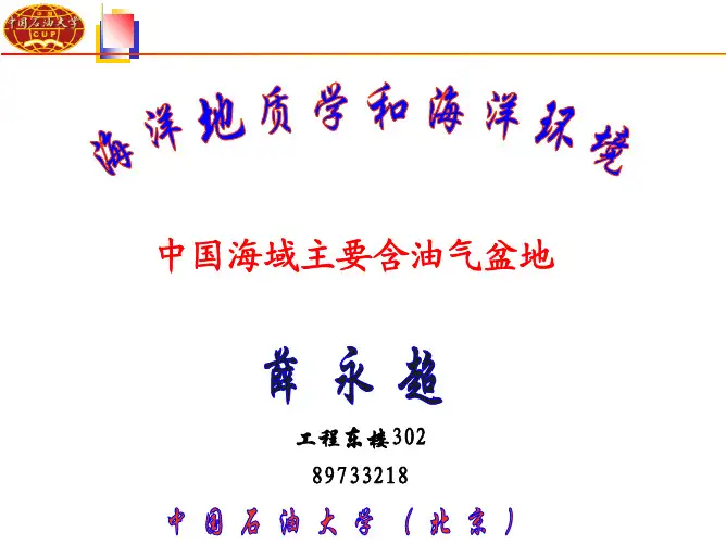 008中国海域主要含油气盆地