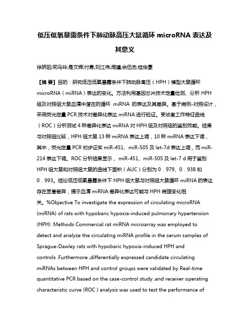 低压低氧暴露条件下肺动脉高压大鼠循环microRNA 表达及其意义