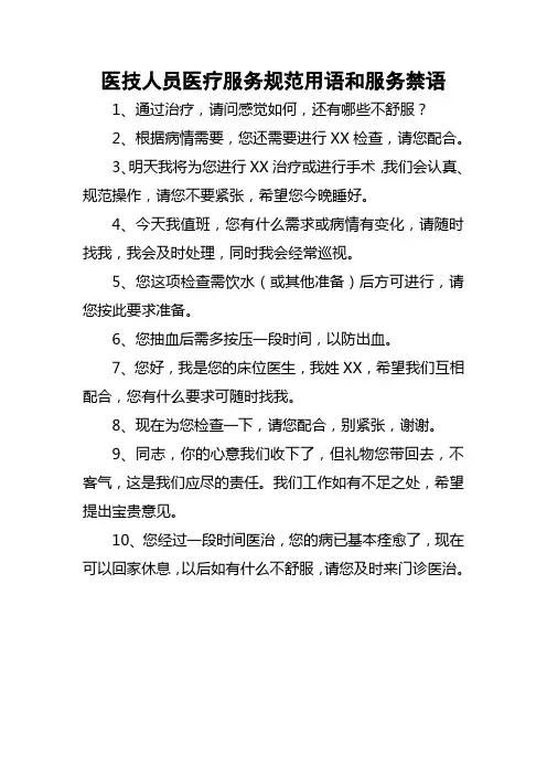 医技人员医疗服务规范用语和服务禁语