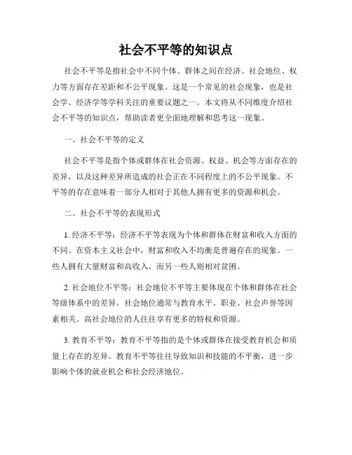 社会不平等的知识点
