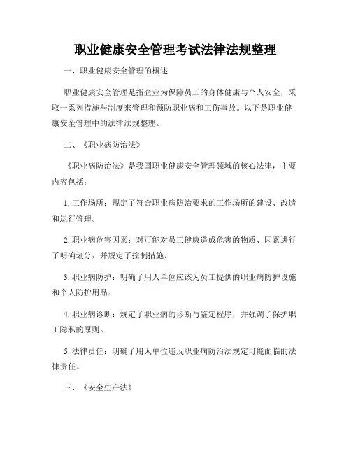 职业健康安全管理考试法律法规整理