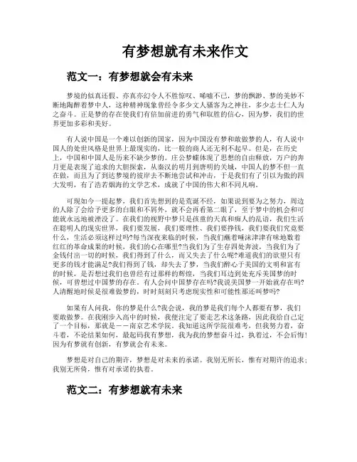 有梦想就有未来作文