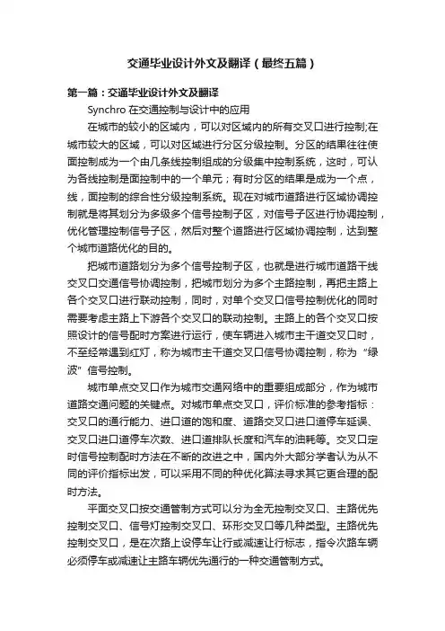 交通毕业设计外文及翻译（最终五篇）