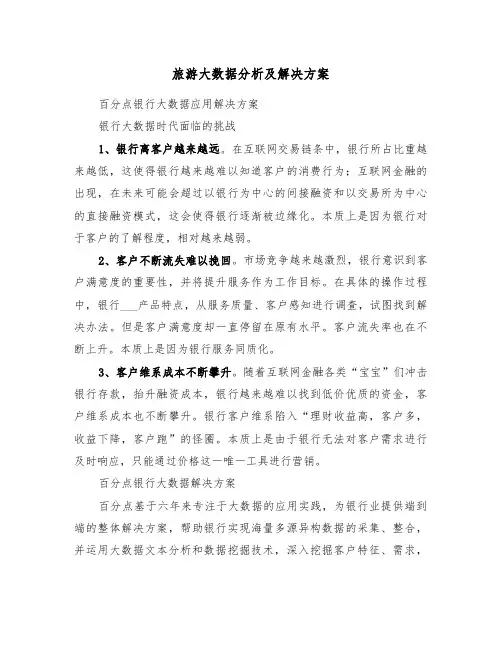 旅游大数据分析及解决方案(4篇)