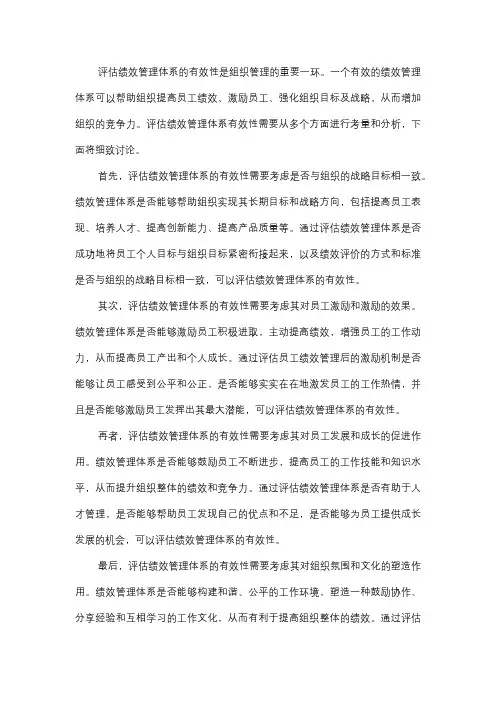  你如何评估绩效管理体系的有效性？