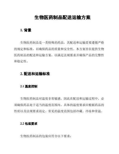 生物医药制品配送运输方案
