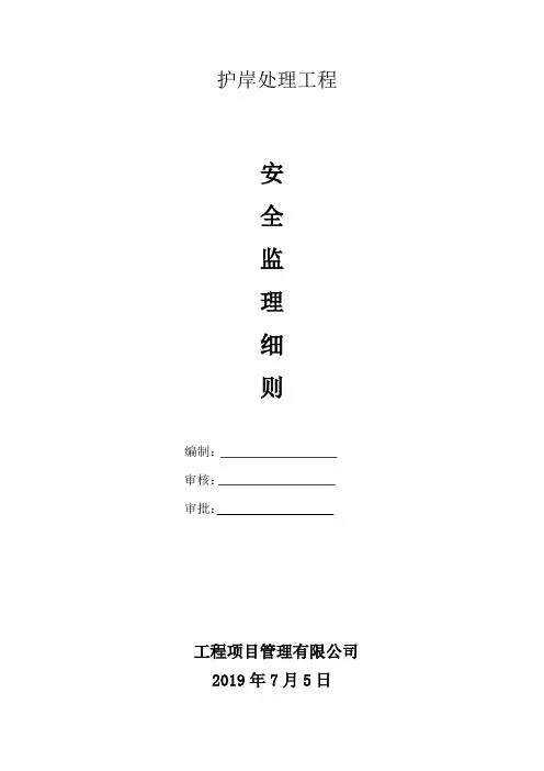 护岸围堤安全监理实施细则