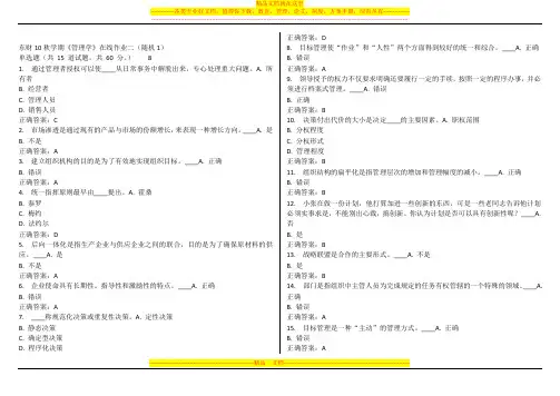东财10秋学期《管理学》随机在线作业2参考答案及解题指导