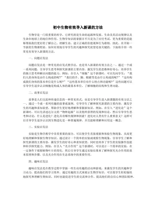 初中生物有效导入新课的方法