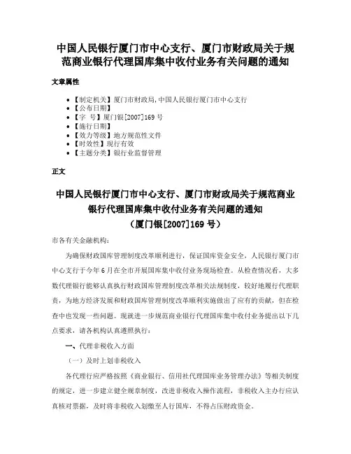 中国人民银行厦门市中心支行、厦门市财政局关于规范商业银行代理国库集中收付业务有关问题的通知