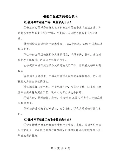 桩基工程施工的安全技术（2篇）