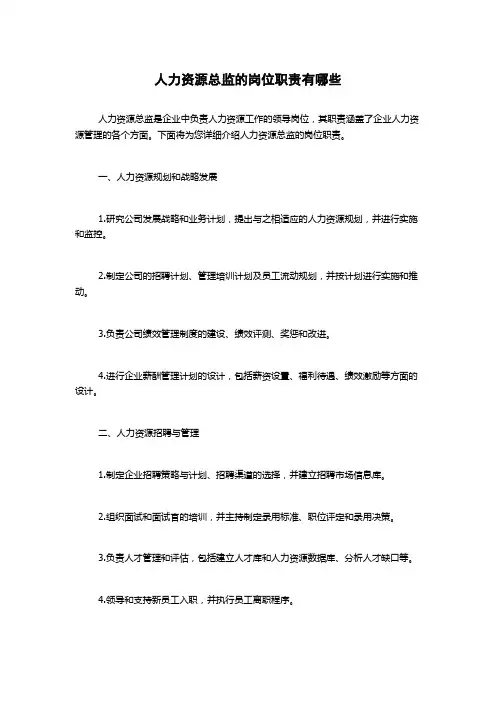 人力资源总监的岗位职责有哪些