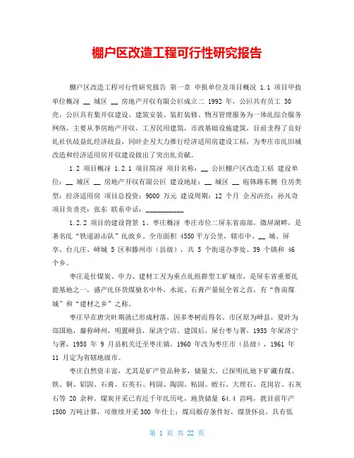 棚户区改造工程可行性研究报告