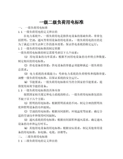 一级二级负荷用电标准