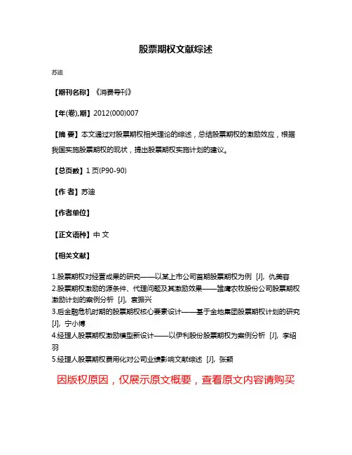 股票期权文献综述