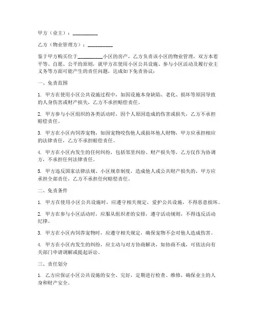 小区业主免责协议书