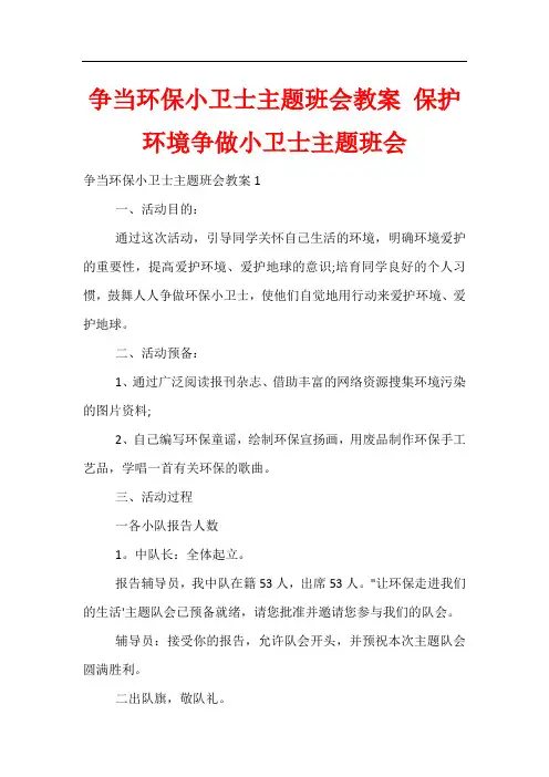 争当环保小卫士主题班会教案 保护环境争做小卫士主题班会