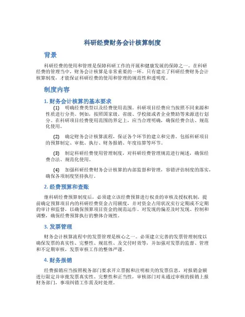 科研经费财务会计核算制度