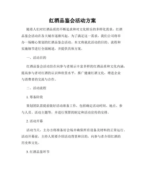 红酒品鉴会活动方案